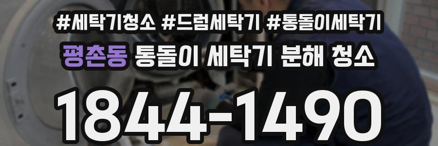 평촌동 통돌이 세탁기 분해 청소
