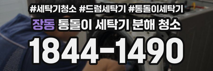 장동 통돌이 세탁기 분해 청소