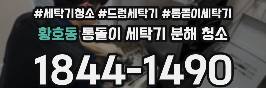 황호동 통돌이 세탁기 분해 청소