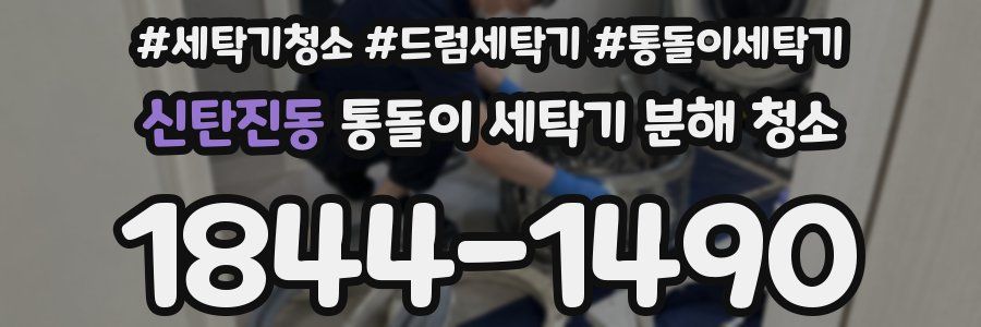 신탄진동 통돌이 세탁기 분해 청소