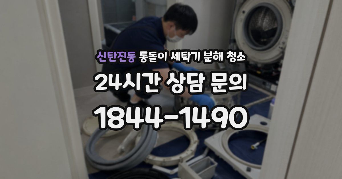 신탄진동 통돌이 세탁기 분해 청소