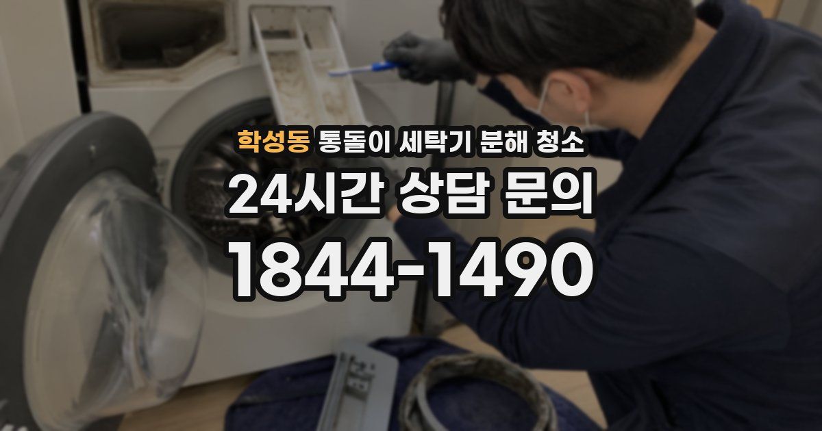 학성동 통돌이 세탁기 분해 청소