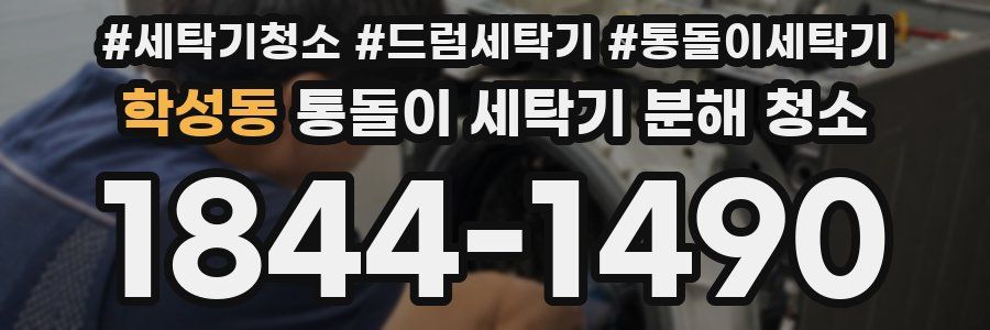 학성동 통돌이 세탁기 분해 청소