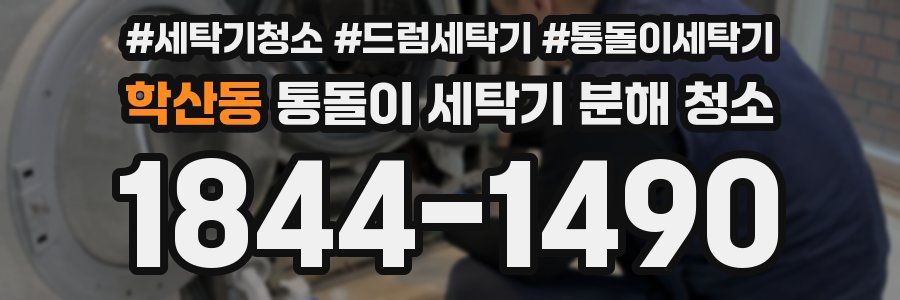 학산동 통돌이 세탁기 분해 청소
