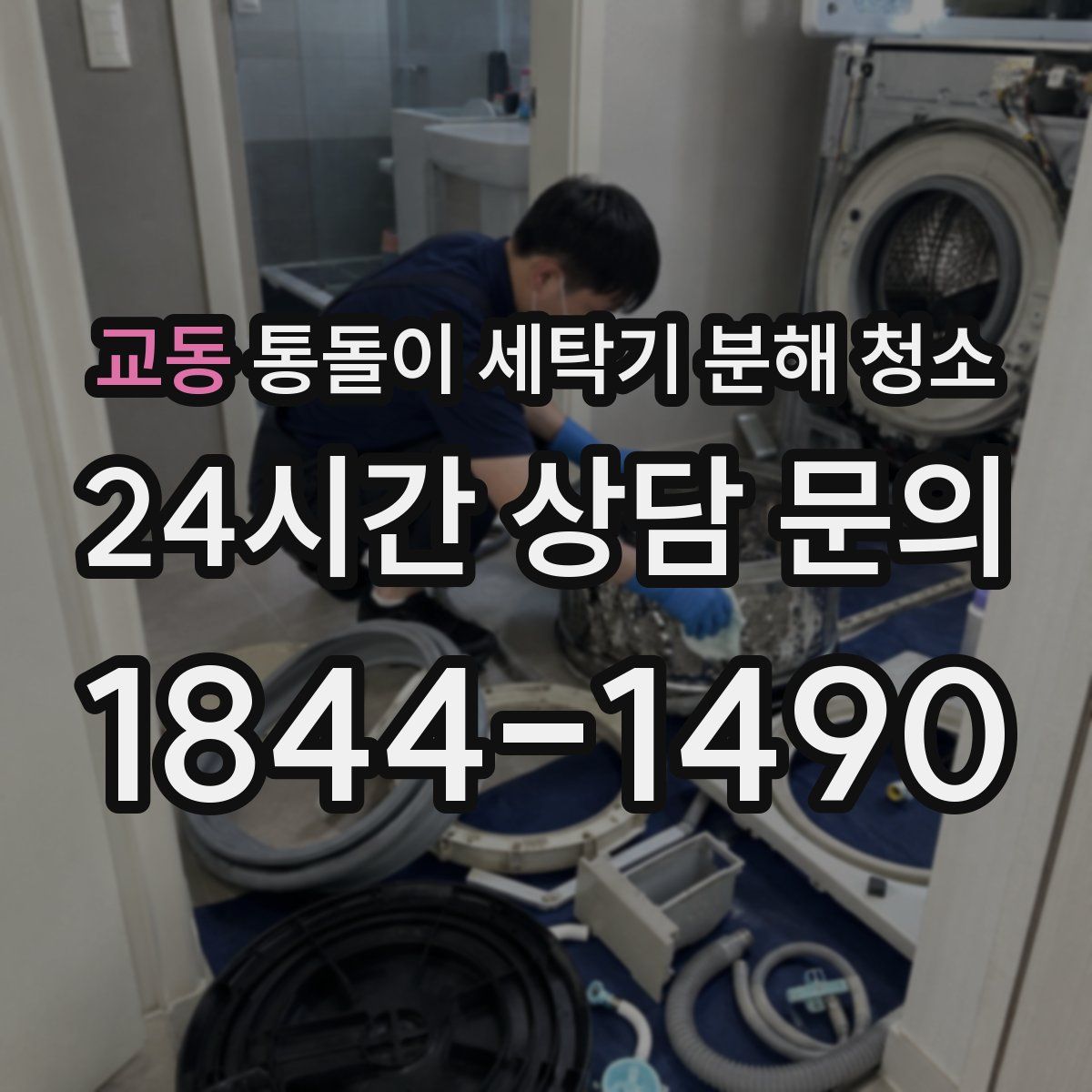 교동 통돌이 세탁기 분해 청소