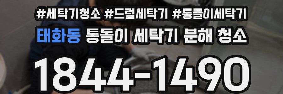 태화동 통돌이 세탁기 분해 청소