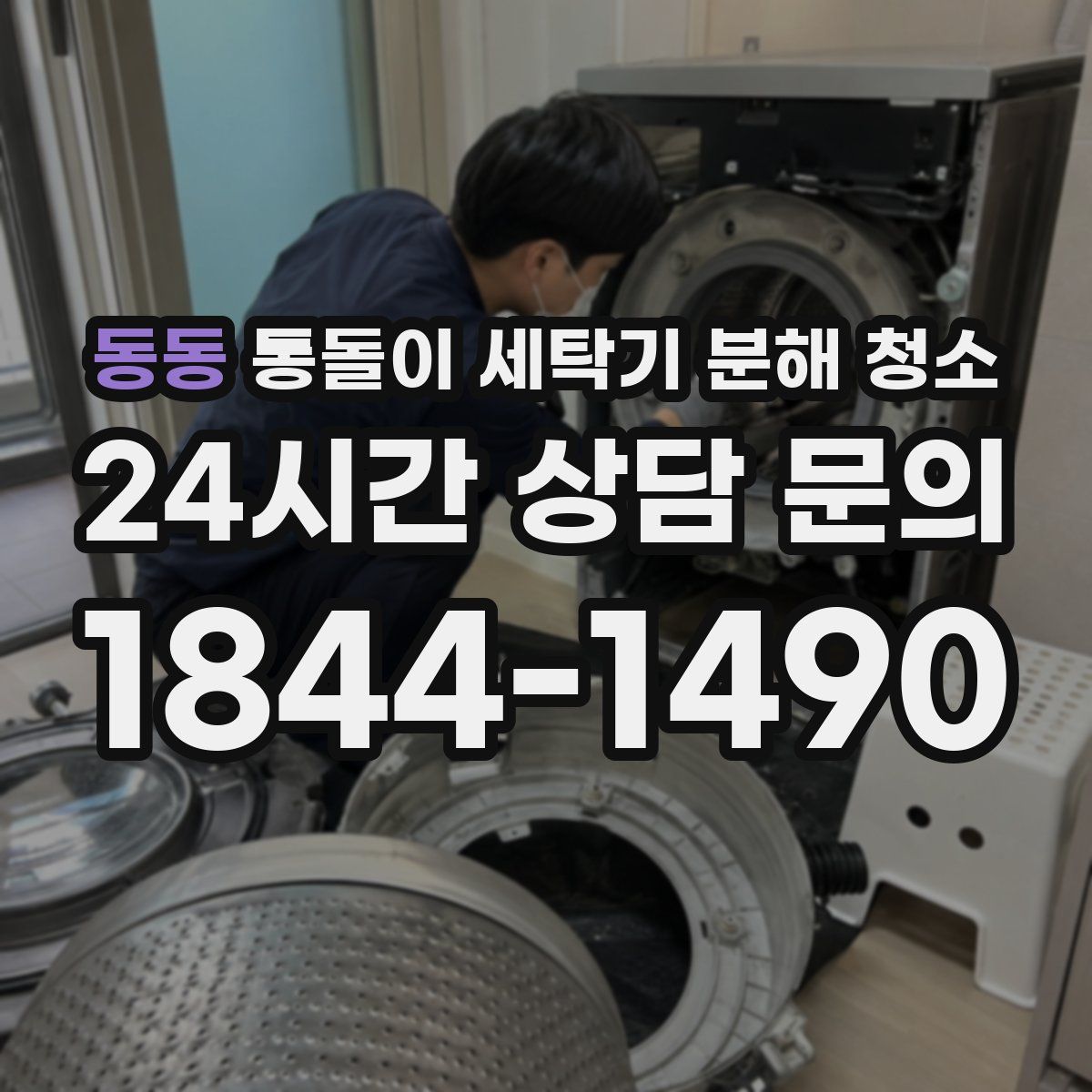 동동 통돌이 세탁기 분해 청소