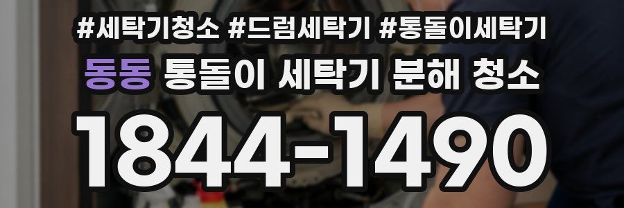 동동 통돌이 세탁기 분해 청소