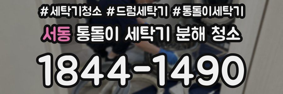 서동 통돌이 세탁기 분해 청소