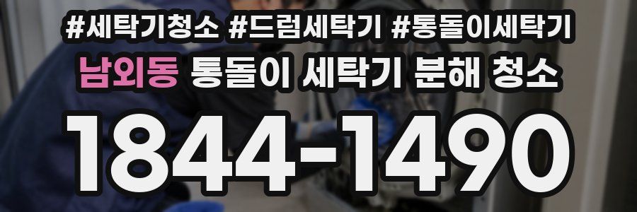 남외동 통돌이 세탁기 분해 청소