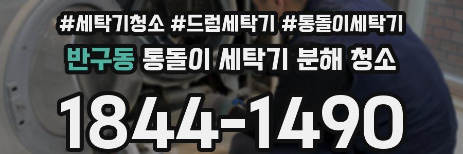 반구동 통돌이 세탁기 분해 청소