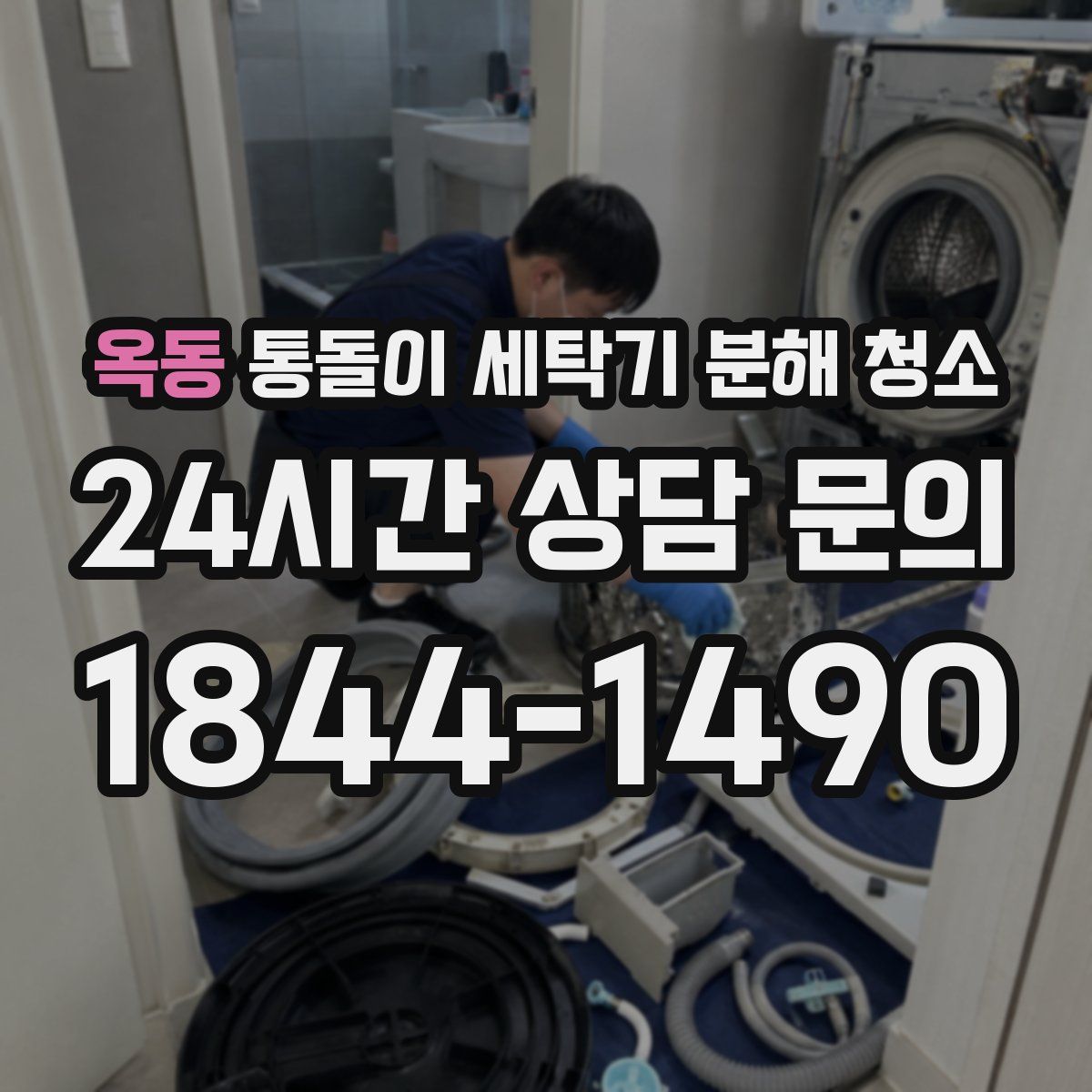 옥동 통돌이 세탁기 분해 청소