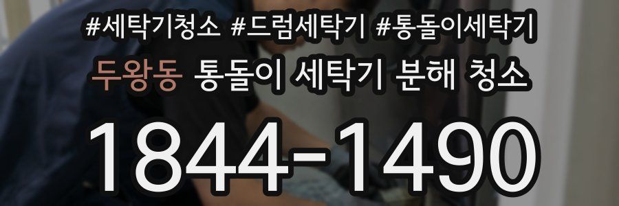 두왕동 통돌이 세탁기 분해 청소