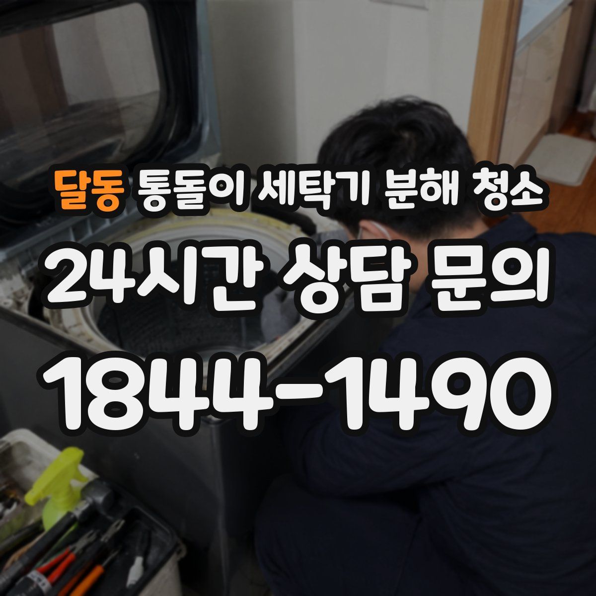 달동 통돌이 세탁기 분해 청소