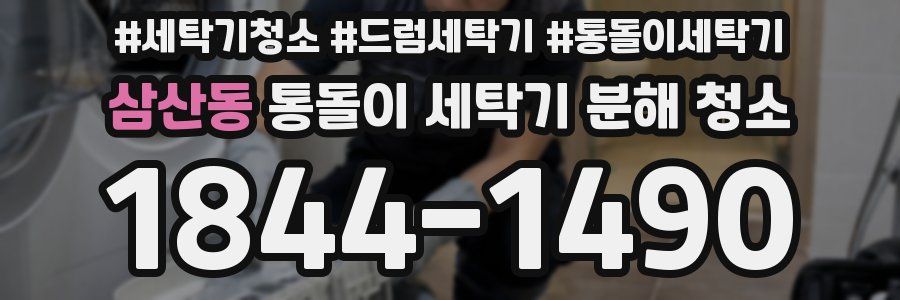 삼산동 통돌이 세탁기 분해 청소