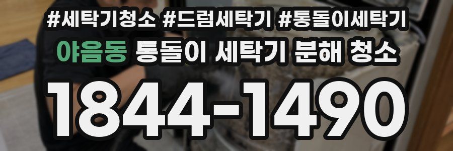 야음동 통돌이 세탁기 분해 청소