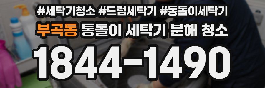 부곡동 통돌이 세탁기 분해 청소