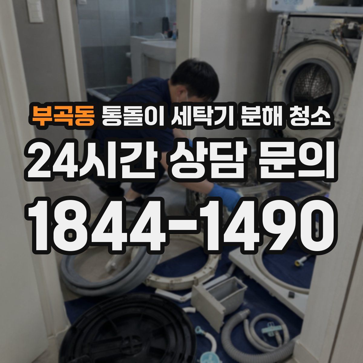 부곡동 통돌이 세탁기 분해 청소