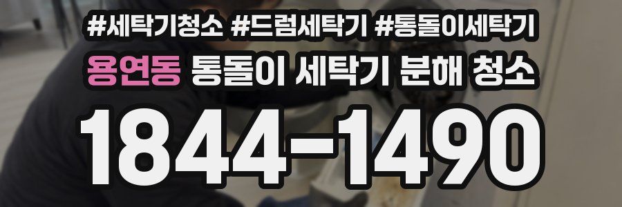 용연동 통돌이 세탁기 분해 청소