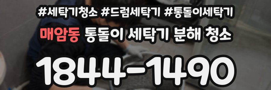 매암동 통돌이 세탁기 분해 청소