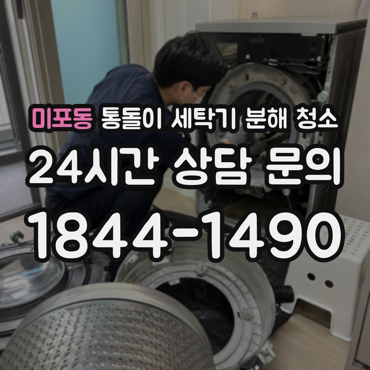 미포동 통돌이 세탁기 분해 청소