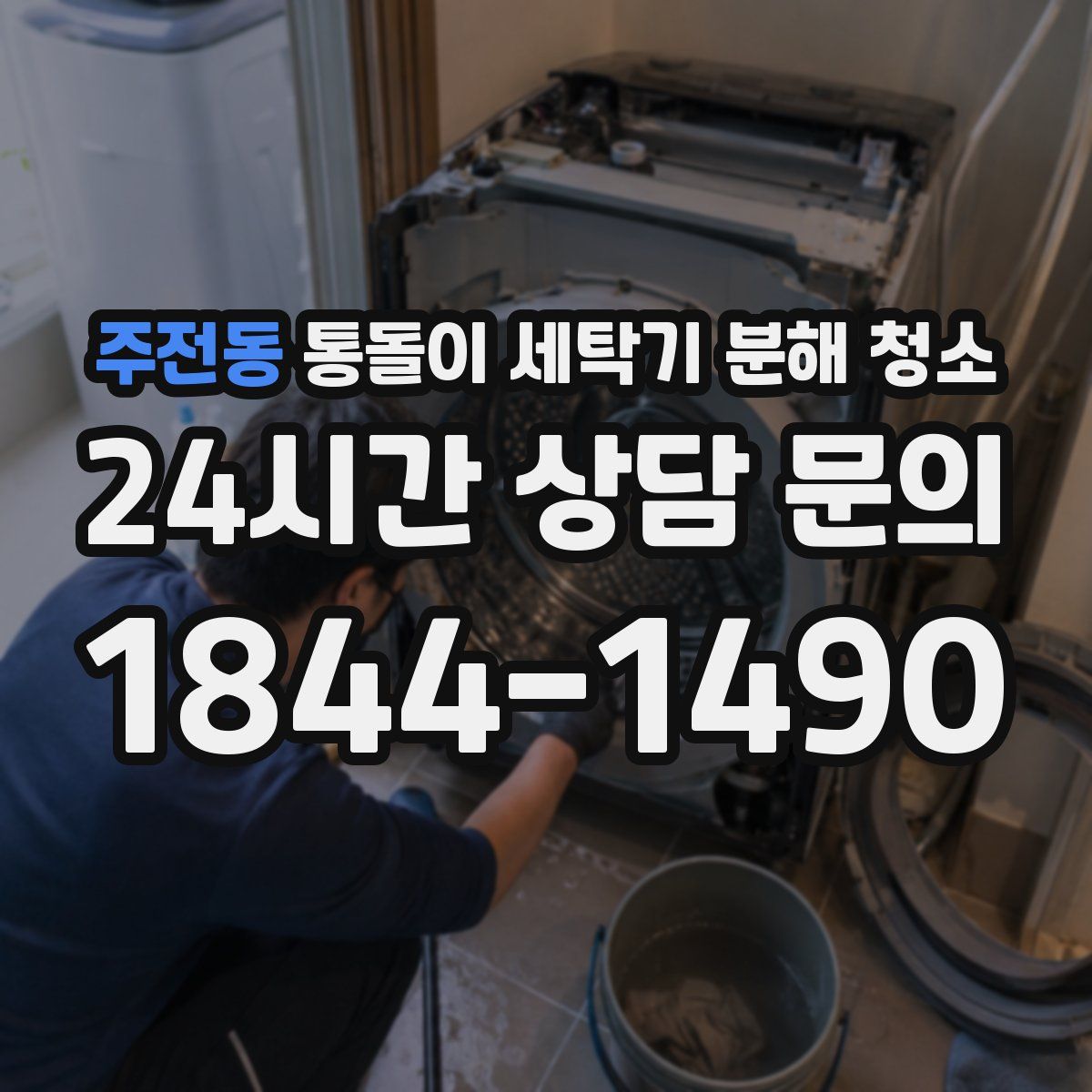 주전동 통돌이 세탁기 분해 청소