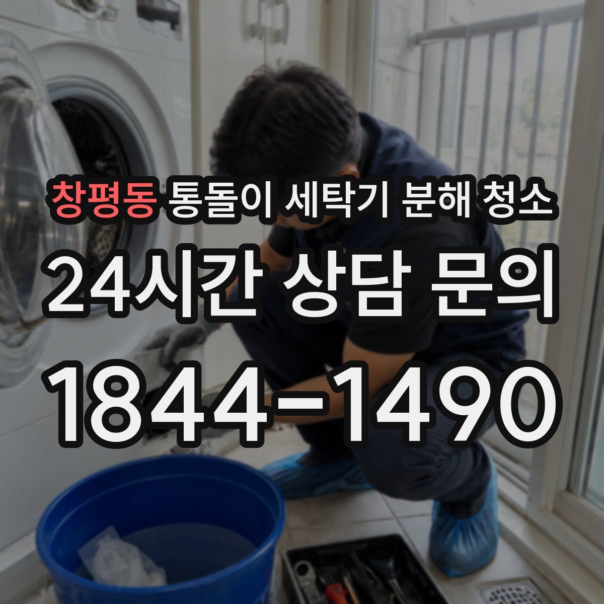 창평동 통돌이 세탁기 분해 청소