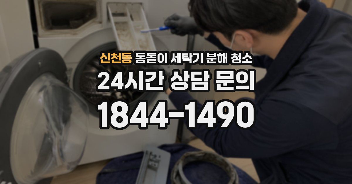 신천동 통돌이 세탁기 분해 청소