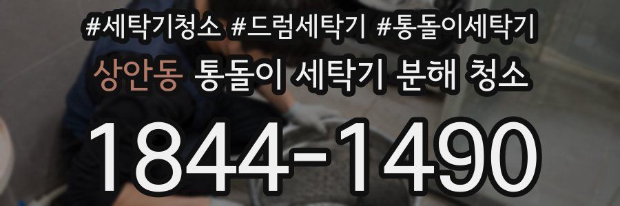 상안동 통돌이 세탁기 분해 청소