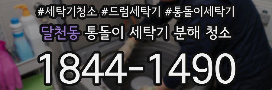 달천동 통돌이 세탁기 분해 청소