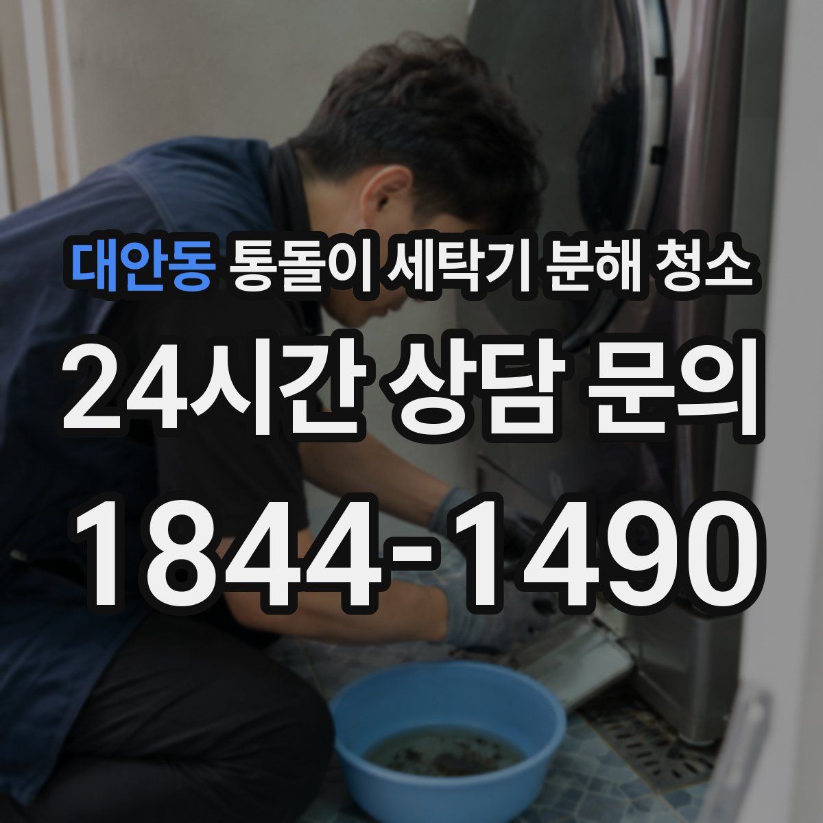 대안동 통돌이 세탁기 분해 청소