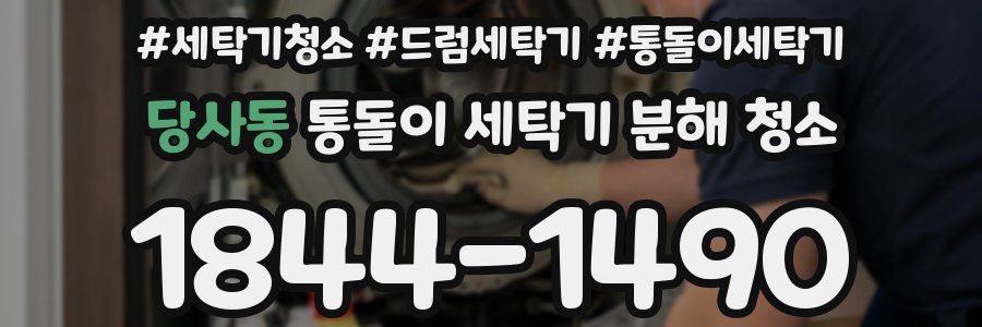 당사동 통돌이 세탁기 분해 청소