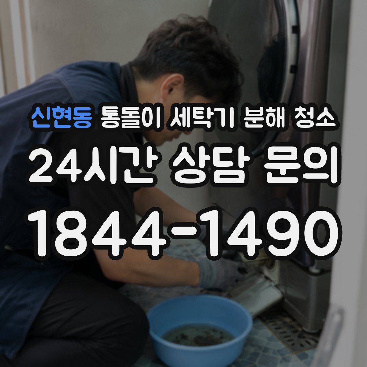 신현동 통돌이 세탁기 분해 청소