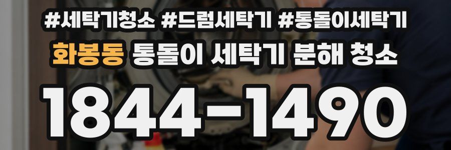 화봉동 통돌이 세탁기 분해 청소