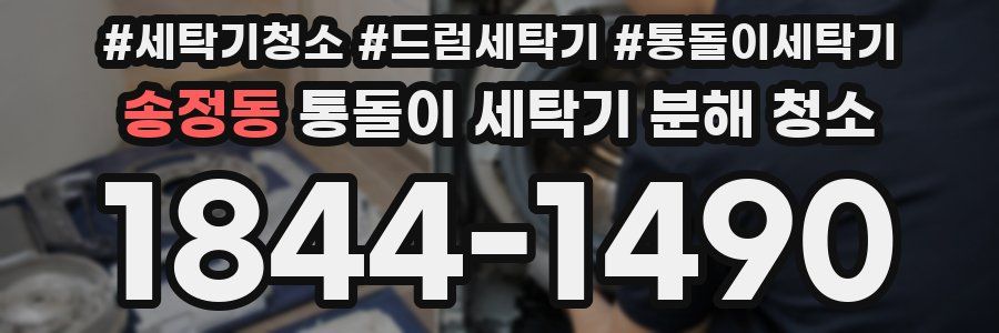송정동 통돌이 세탁기 분해 청소
