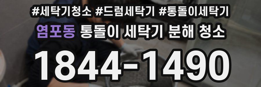 염포동 통돌이 세탁기 분해 청소
