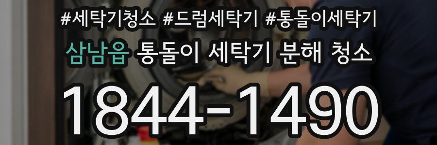 삼남읍 통돌이 세탁기 분해 청소