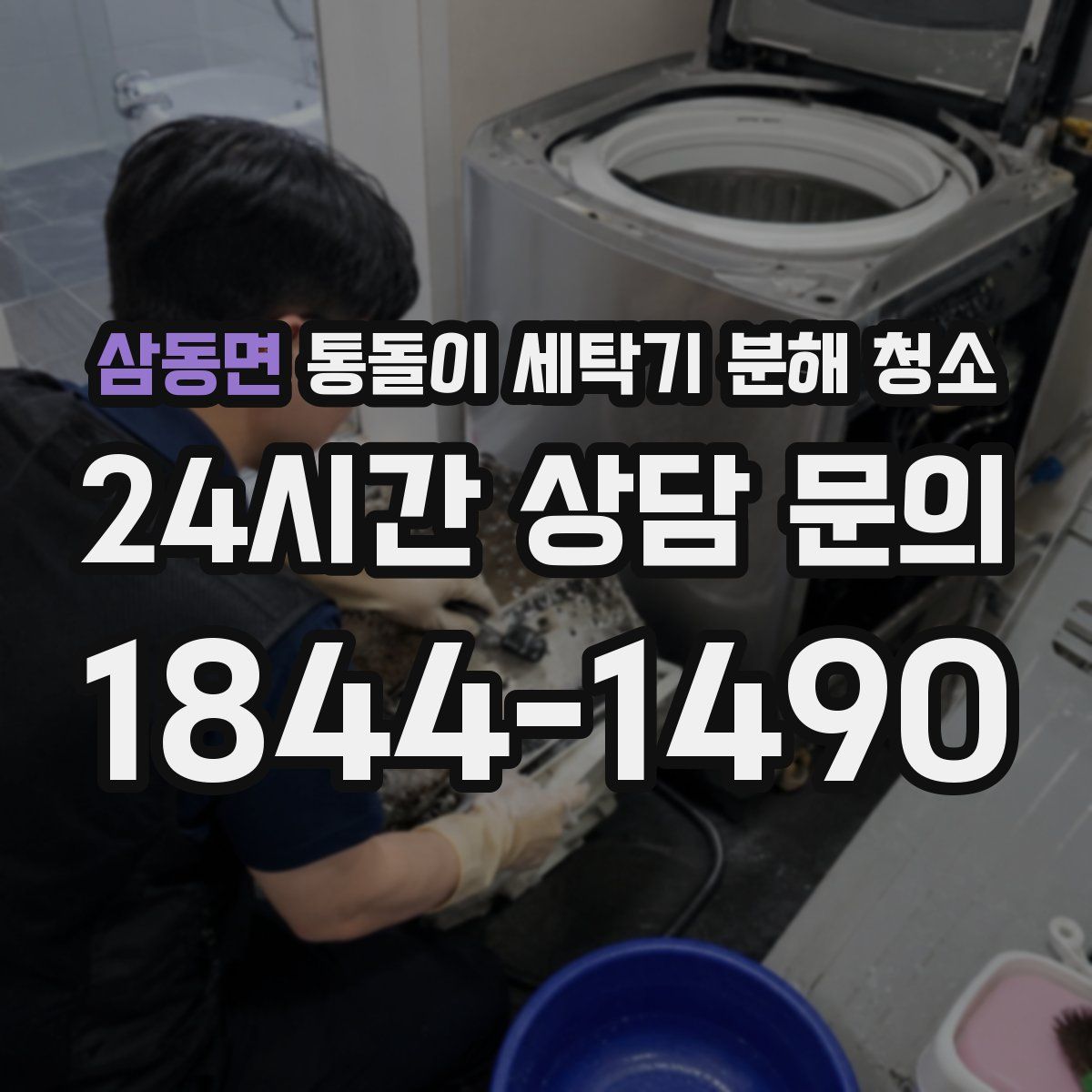 삼동면 통돌이 세탁기 분해 청소