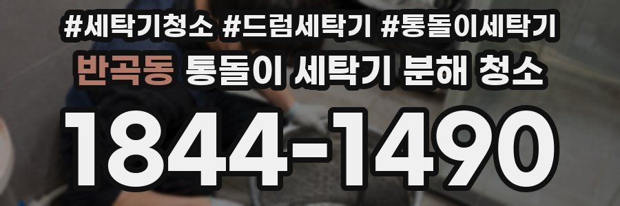 반곡동 통돌이 세탁기 분해 청소