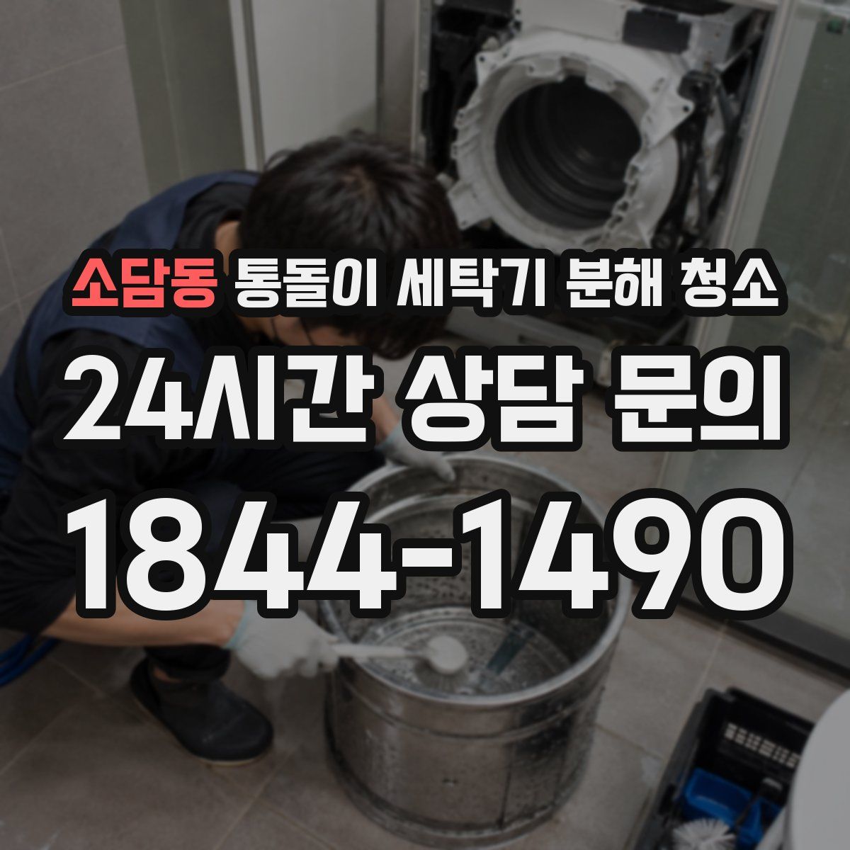 소담동 통돌이 세탁기 분해 청소