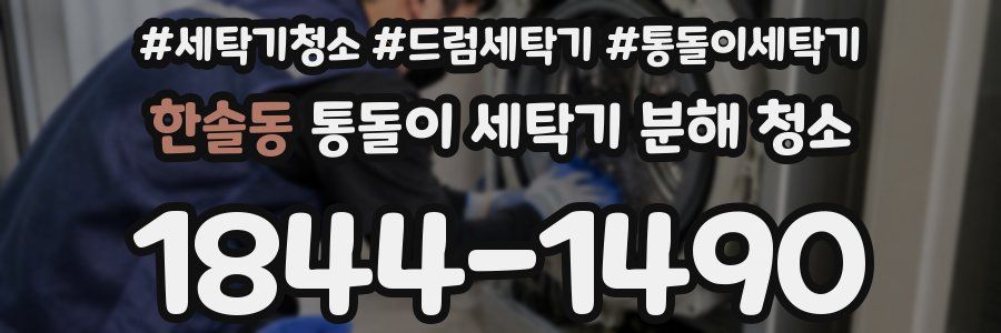 한솔동 통돌이 세탁기 분해 청소