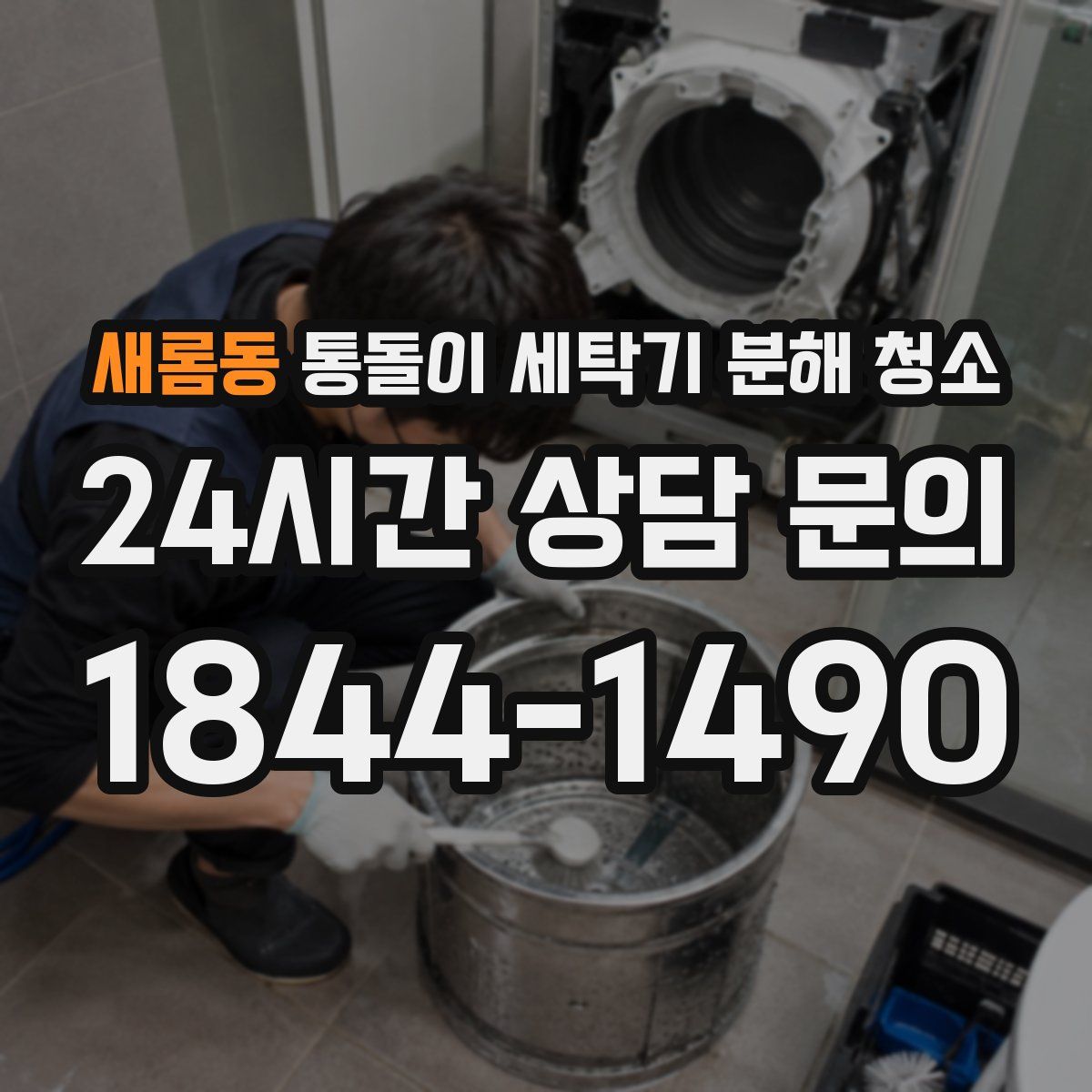새롬동 통돌이 세탁기 분해 청소