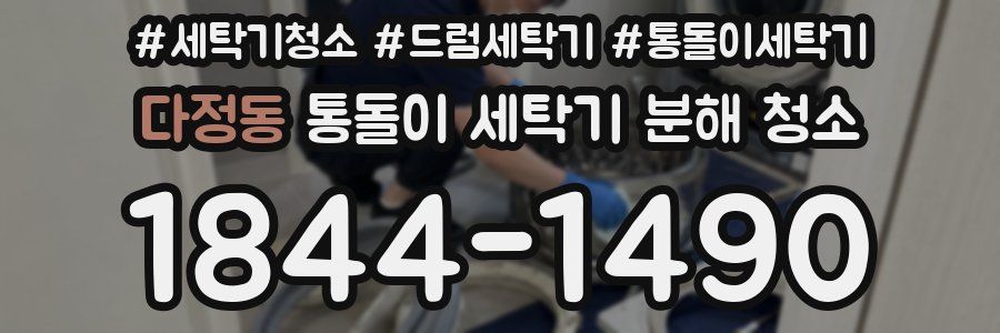 다정동 통돌이 세탁기 분해 청소
