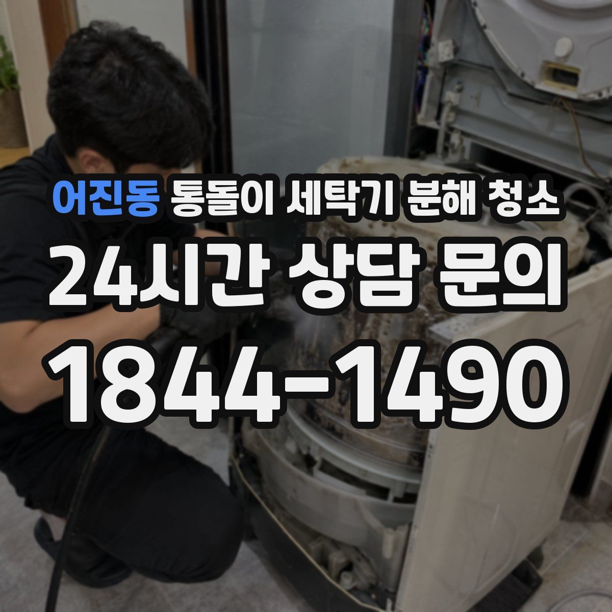 어진동 통돌이 세탁기 분해 청소