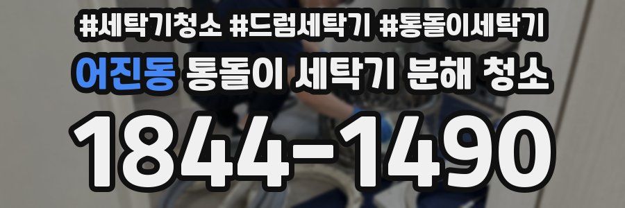 어진동 통돌이 세탁기 분해 청소
