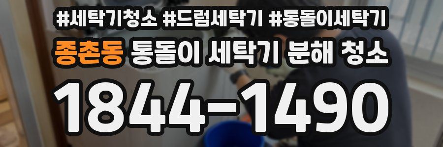종촌동 통돌이 세탁기 분해 청소