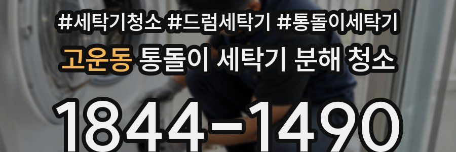 고운동 통돌이 세탁기 분해 청소