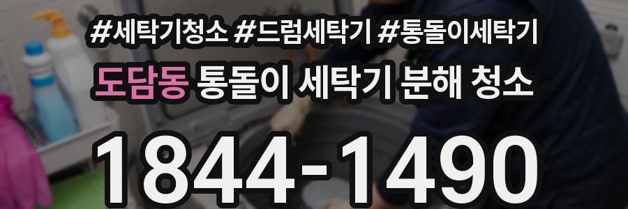 도담동 통돌이 세탁기 분해 청소