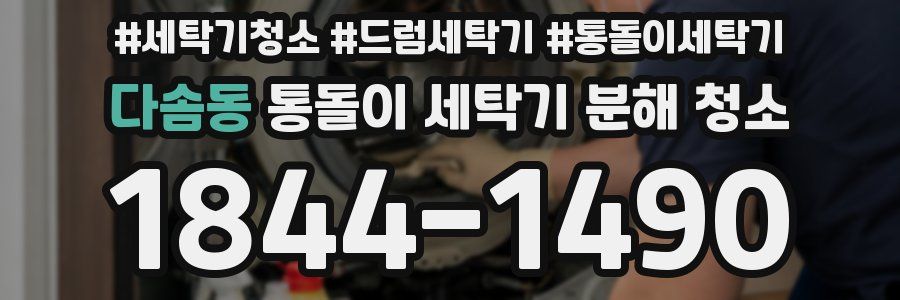 다솜동 통돌이 세탁기 분해 청소