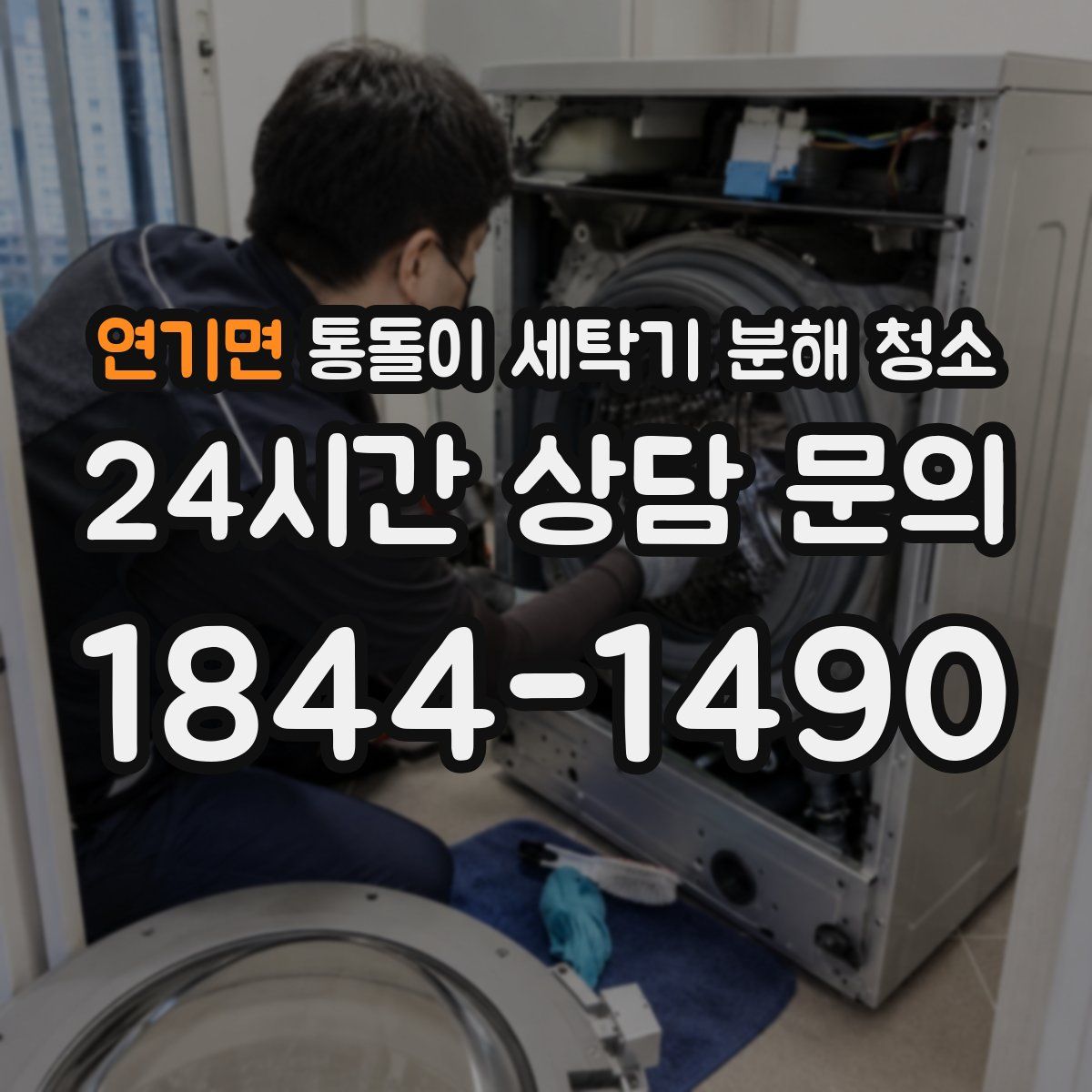 연기면 통돌이 세탁기 분해 청소